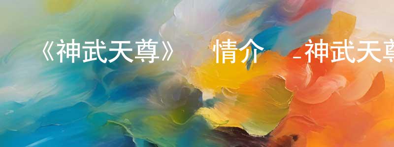 敖蕾的個人主頁,《神武天尊》詳情介紹_神武天尊已完結在線觀看_神武天尊迅雷下載_國漫